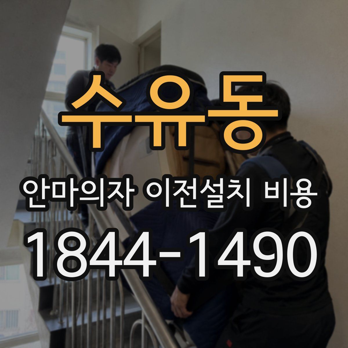 수유동 안마의자 이전설치 비용