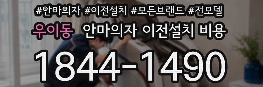 우이동 안마의자 이전설치 비용