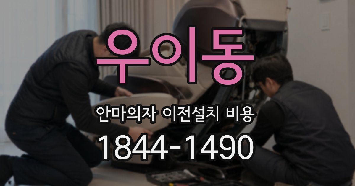 우이동 안마의자 이전설치 비용