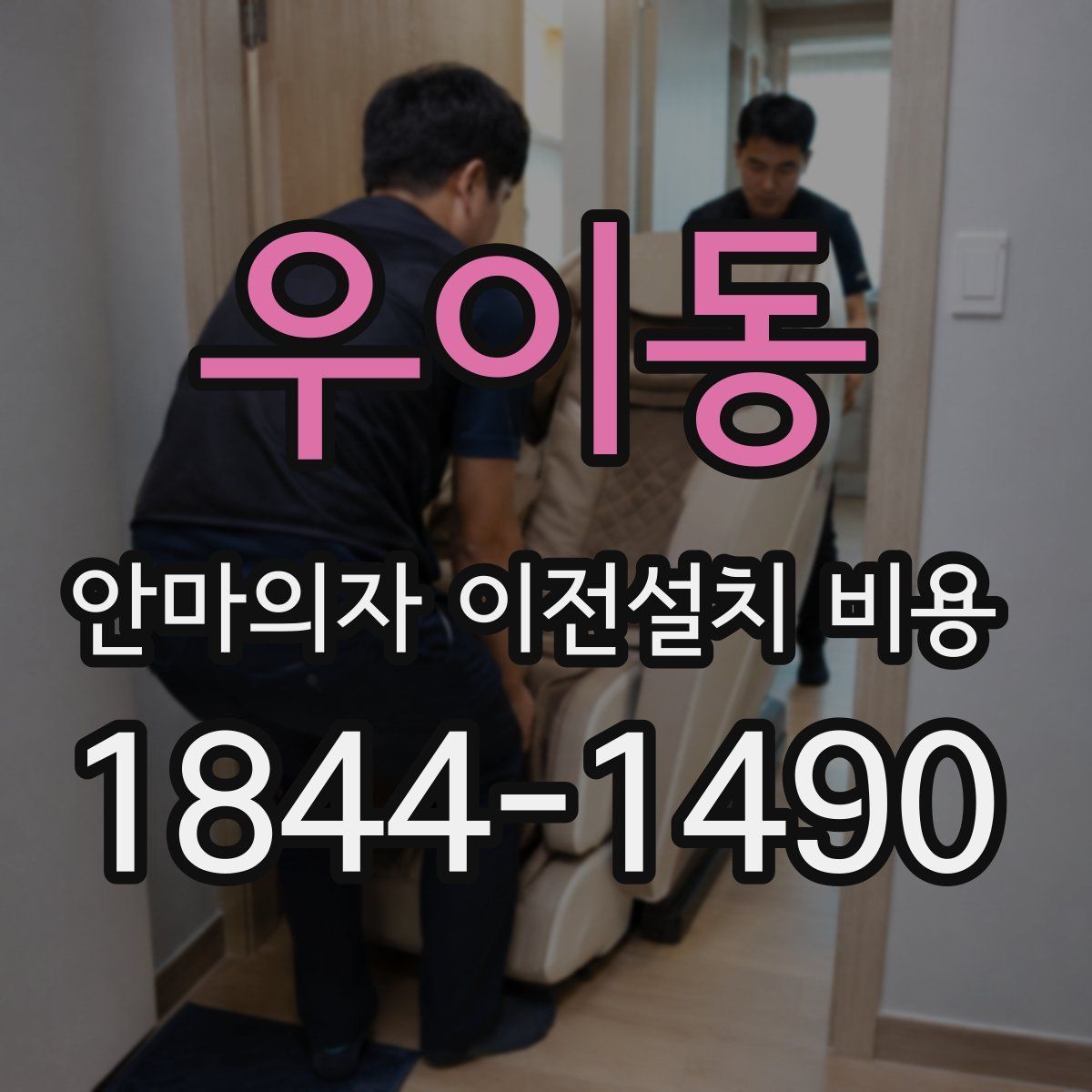 우이동 안마의자 이전설치 비용