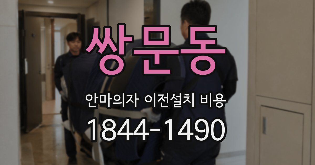 쌍문동 안마의자 이전설치 비용