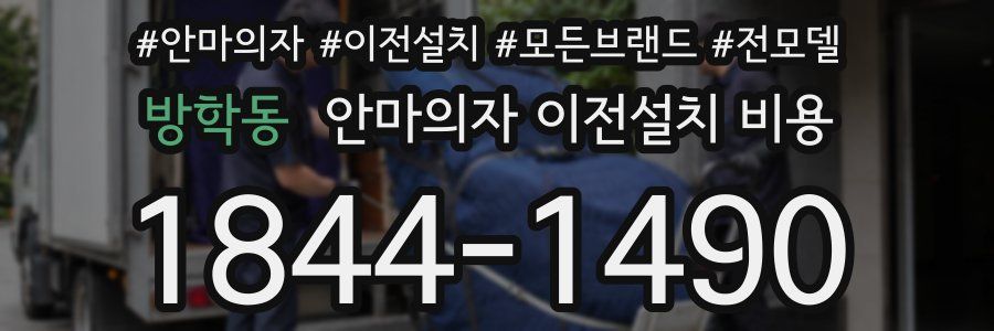 방학동 안마의자 이전설치 비용