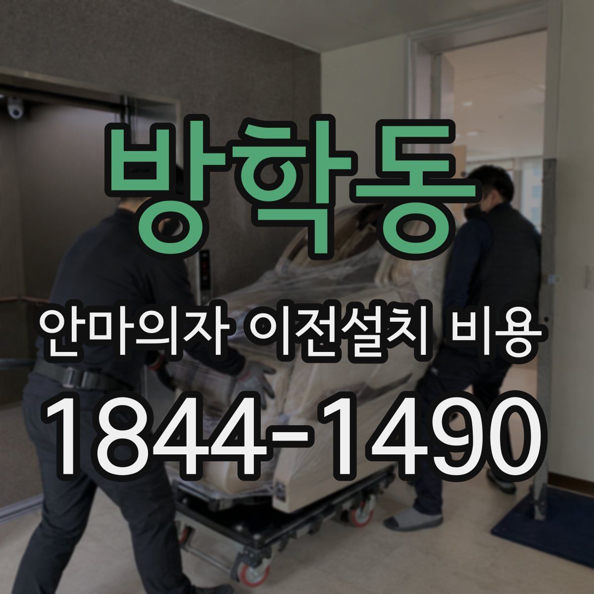 방학동 안마의자 이전설치 비용