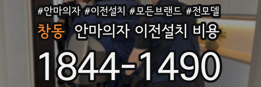 창동 안마의자 이전설치 비용