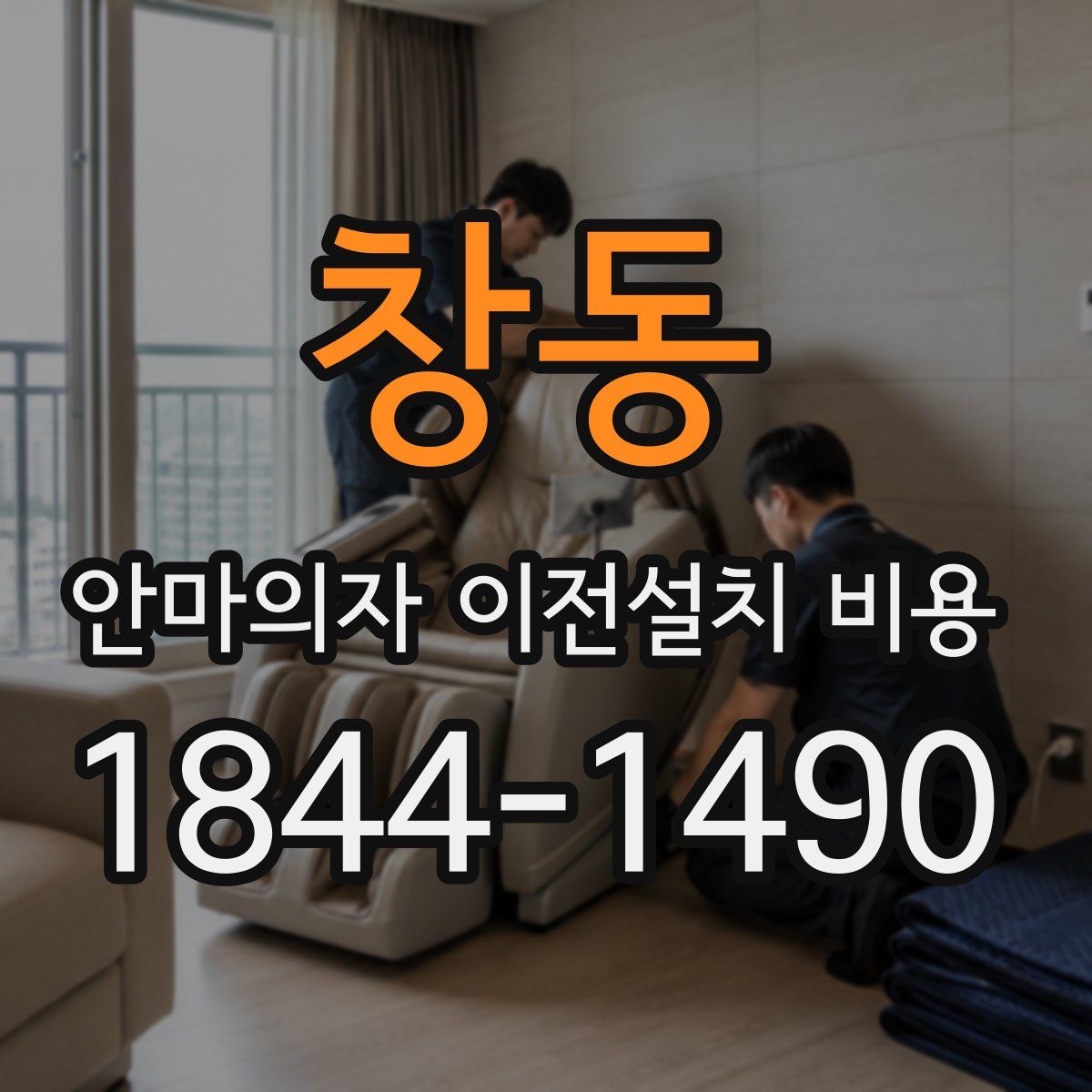 창동 안마의자 이전설치 비용
