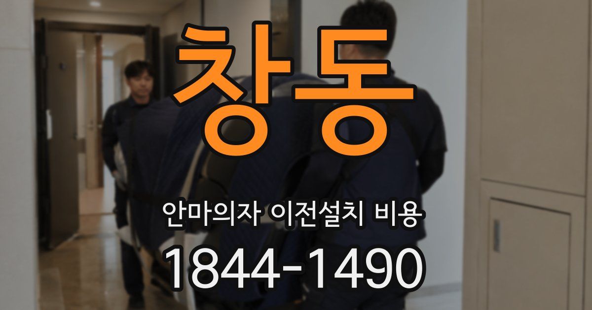 창동 안마의자 이전설치 비용