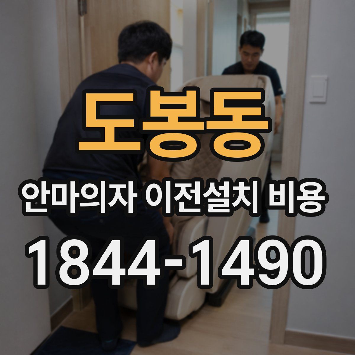 도봉동 안마의자 이전설치 비용