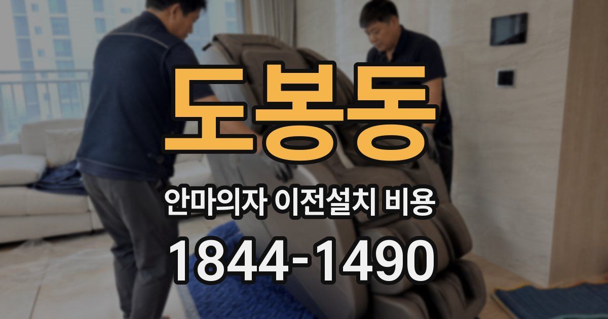 도봉동 안마의자 이전설치 비용