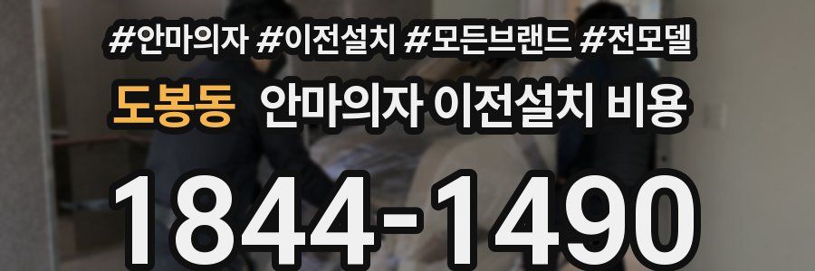 도봉동 안마의자 이전설치 비용