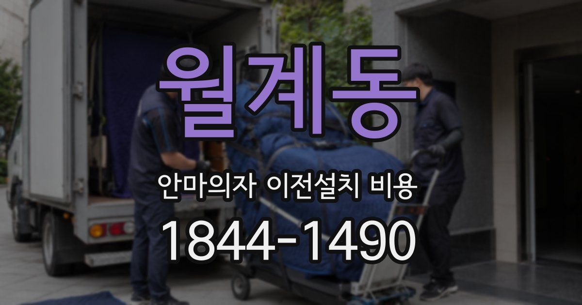 월계동 안마의자 이전설치 비용