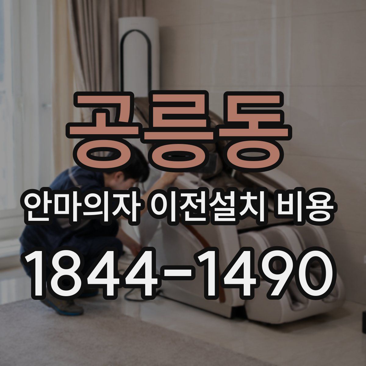공릉동 안마의자 이전설치 비용