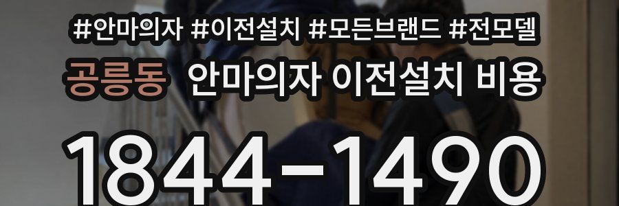 공릉동 안마의자 이전설치 비용