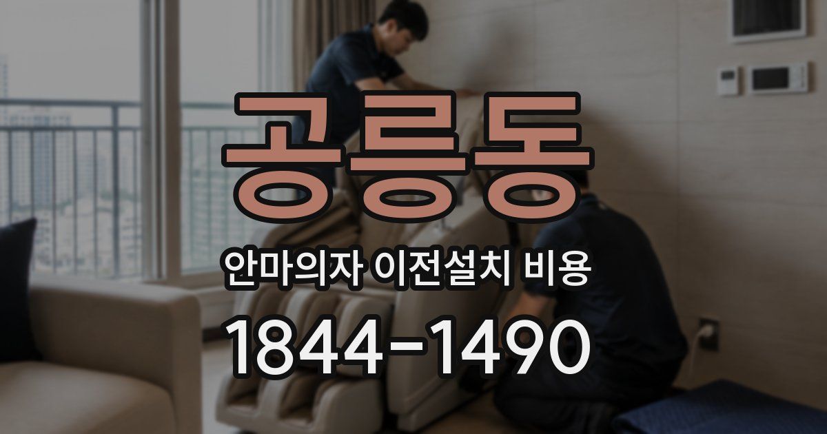 공릉동 안마의자 이전설치 비용