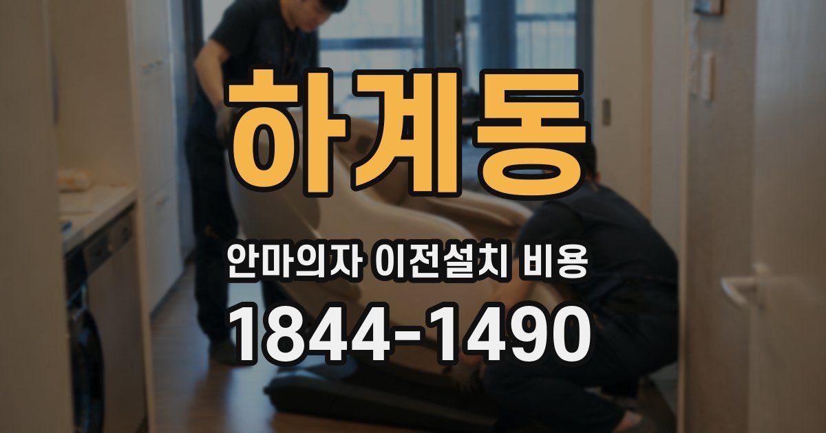 하계동 안마의자 이전설치 비용