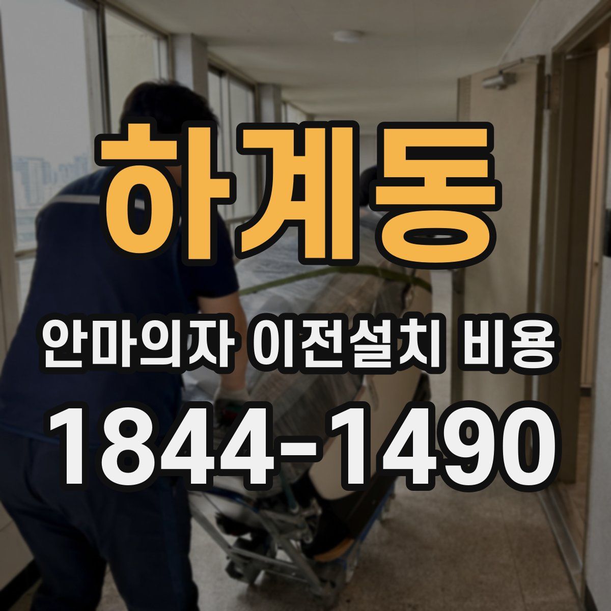 하계동 안마의자 이전설치 비용