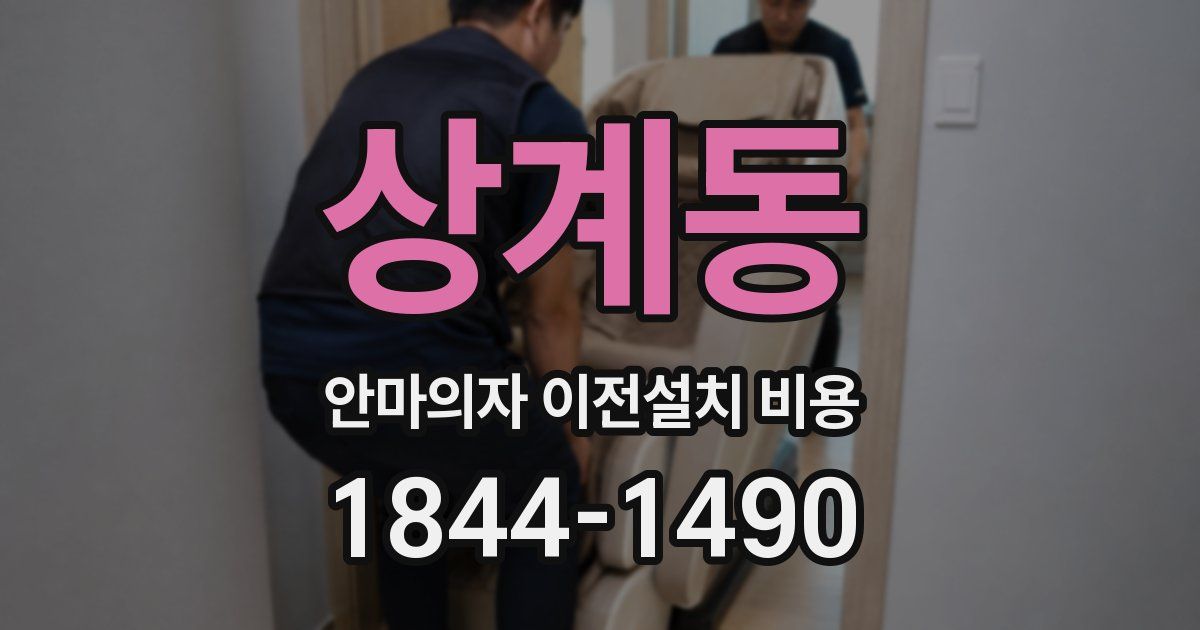 상계동 안마의자 이전설치 비용