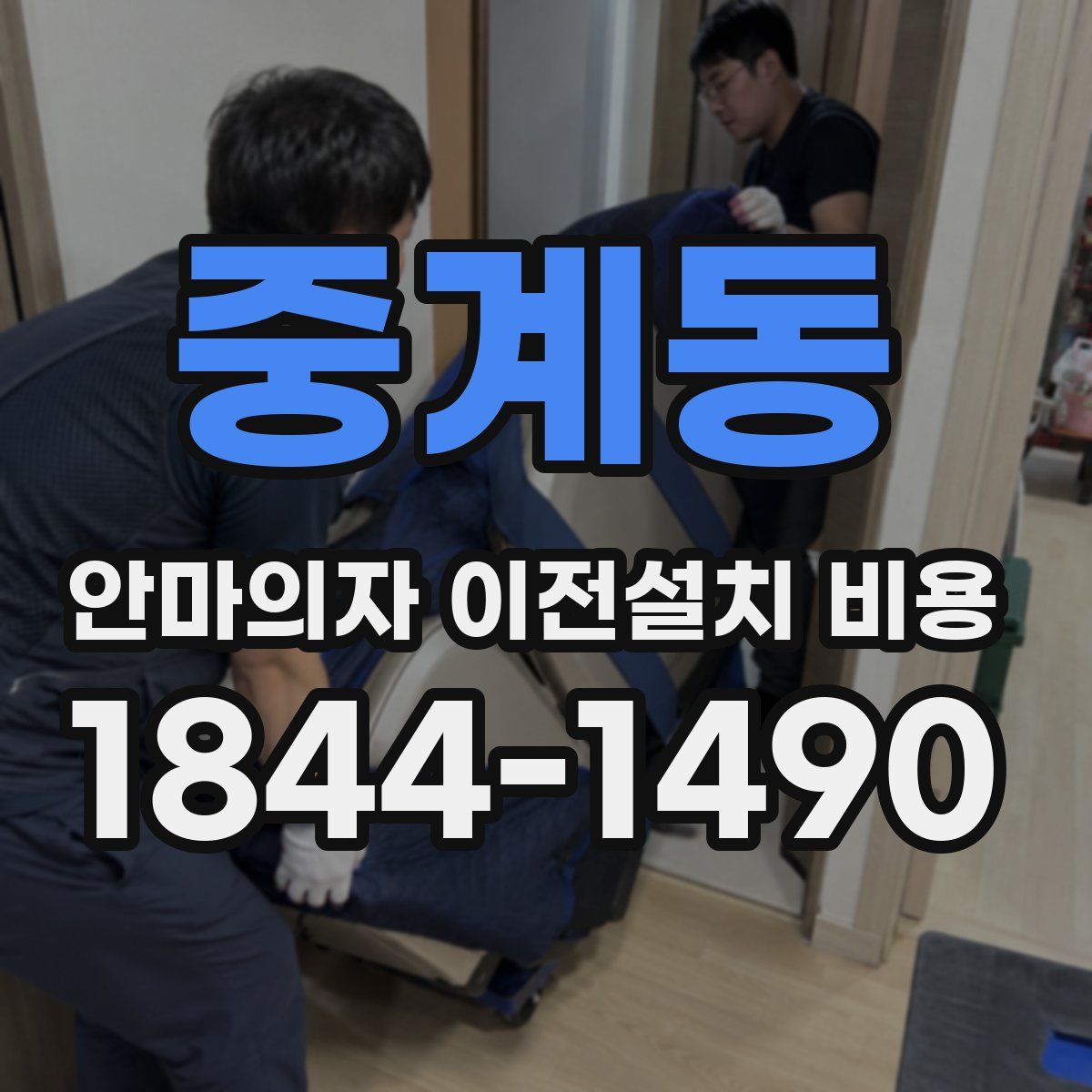 중계동 안마의자 이전설치 비용