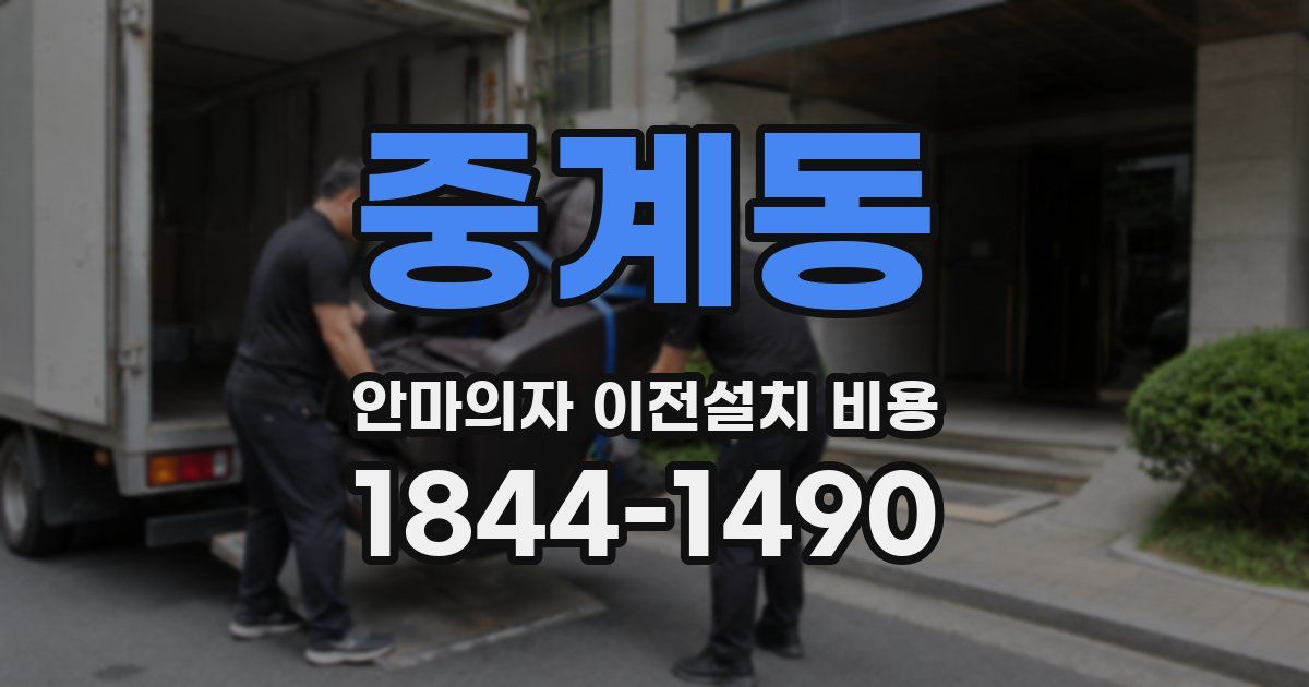 중계동 안마의자 이전설치 비용