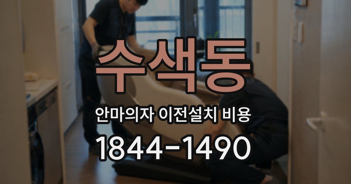 수색동 안마의자 이전설치 비용