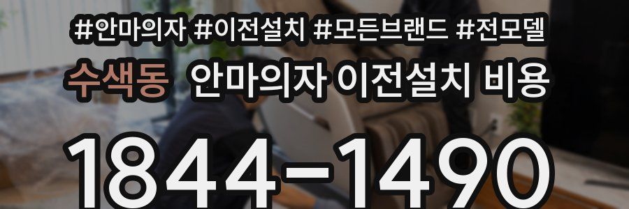 수색동 안마의자 이전설치 비용