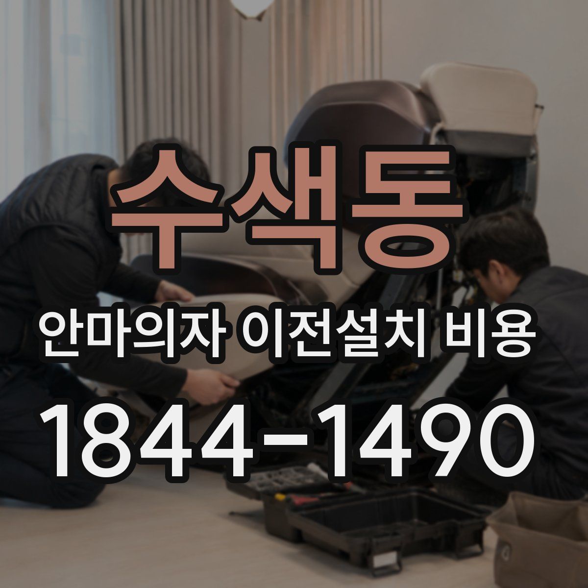 수색동 안마의자 이전설치 비용