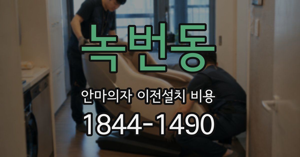 녹번동 안마의자 이전설치 비용
