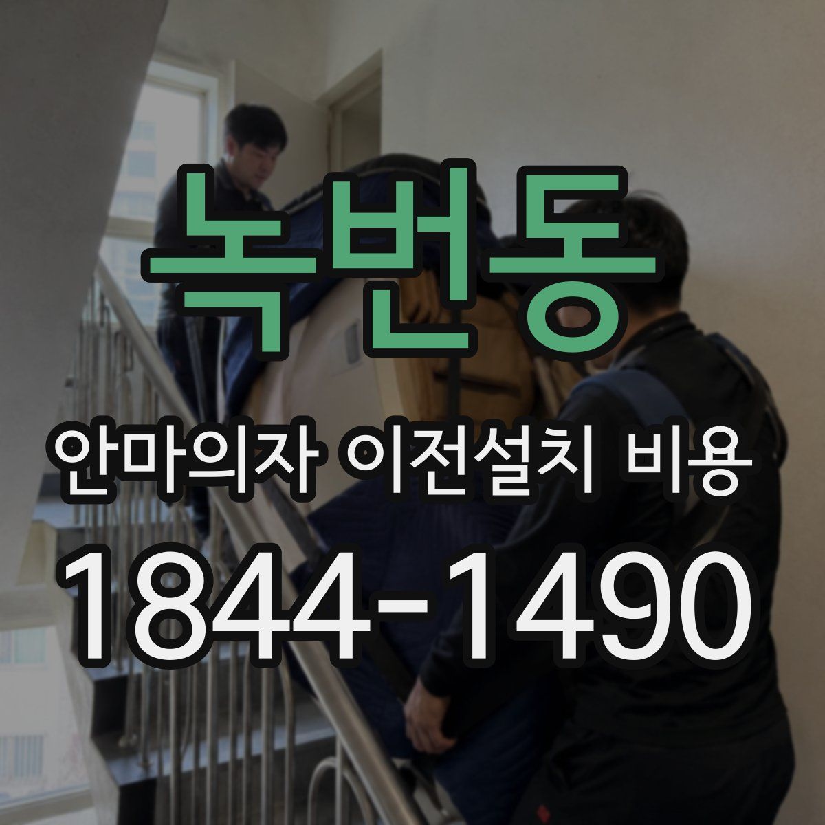 녹번동 안마의자 이전설치 비용