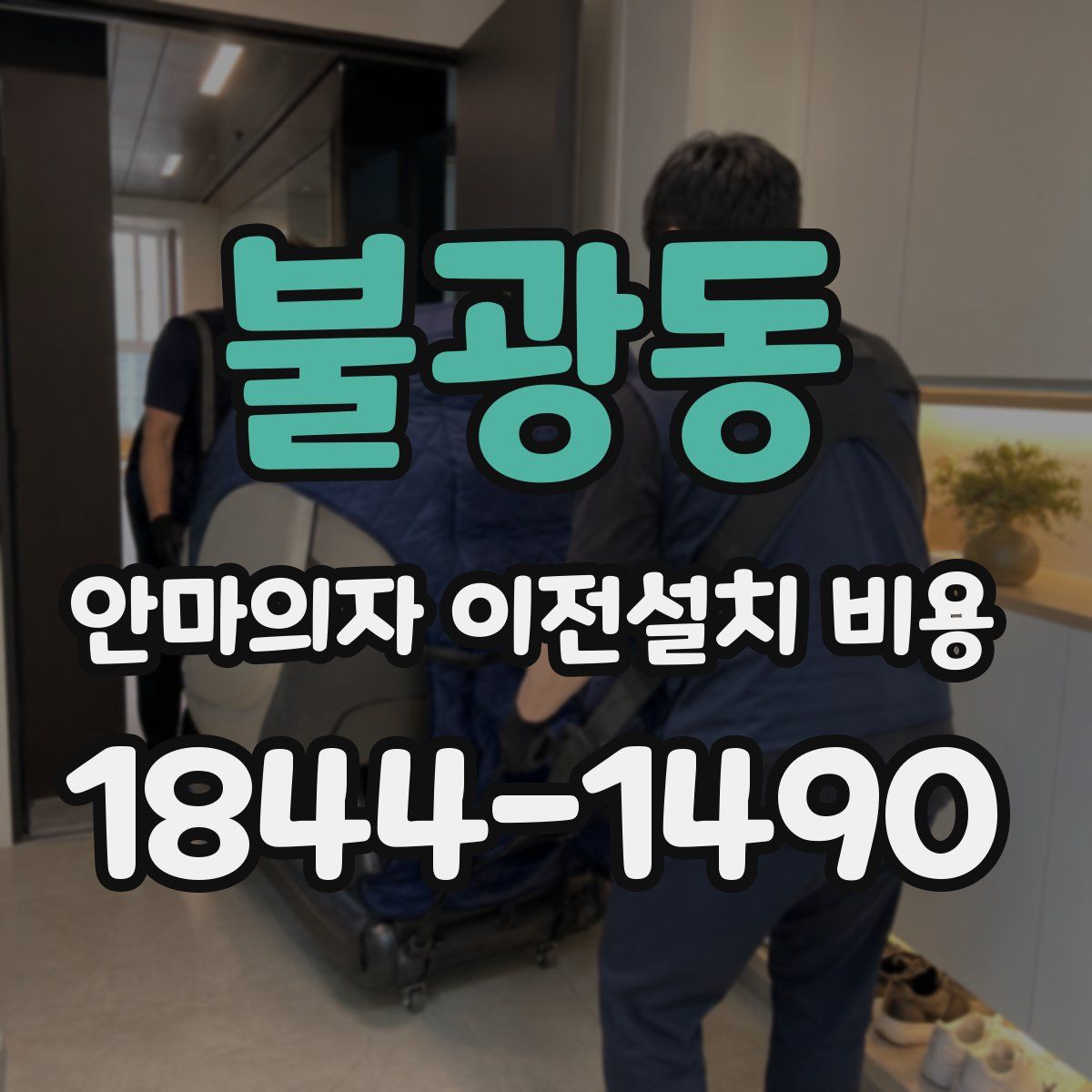 불광동 안마의자 이전설치 비용