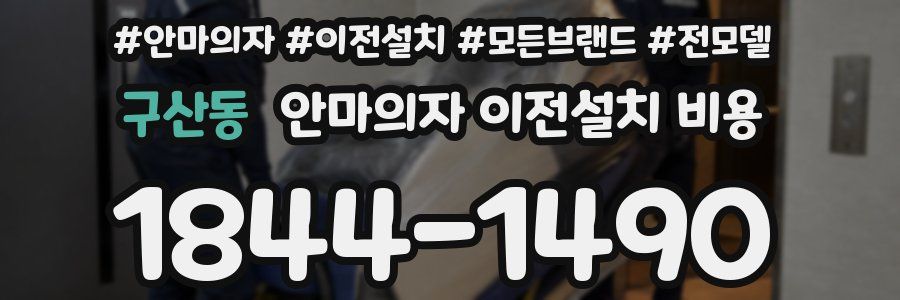 구산동 안마의자 이전설치 비용