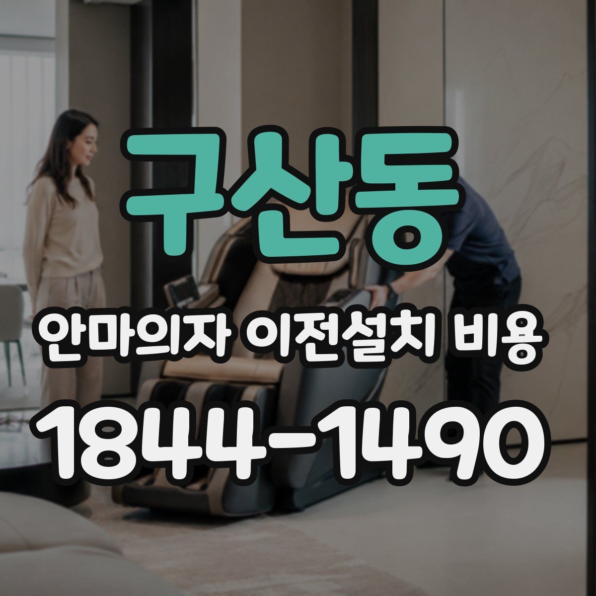 구산동 안마의자 이전설치 비용