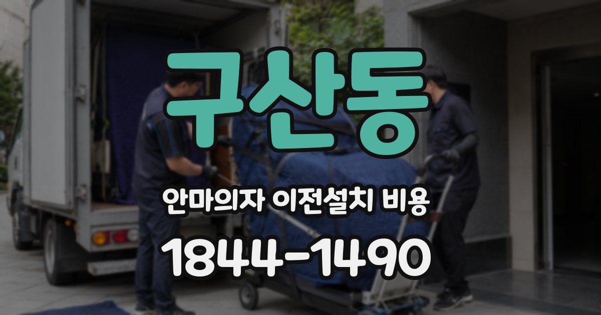 구산동 안마의자 이전설치 비용