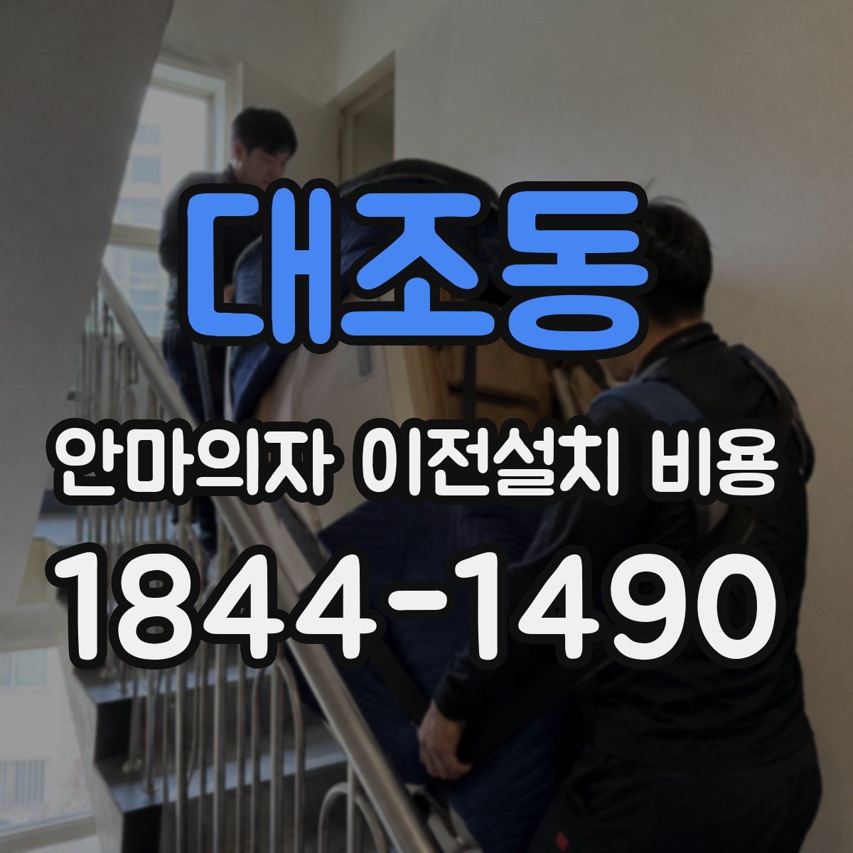 대조동 안마의자 이전설치 비용