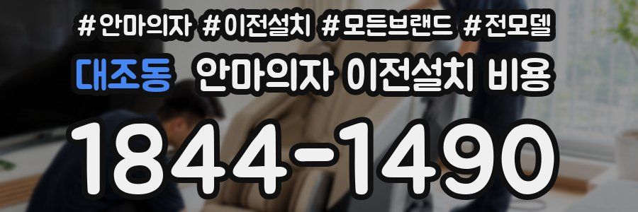 대조동 안마의자 이전설치 비용
