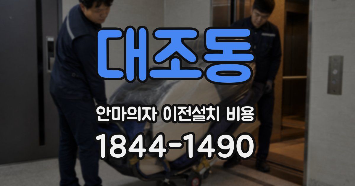대조동 안마의자 이전설치 비용