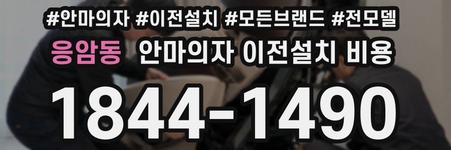 응암동 안마의자 이전설치 비용