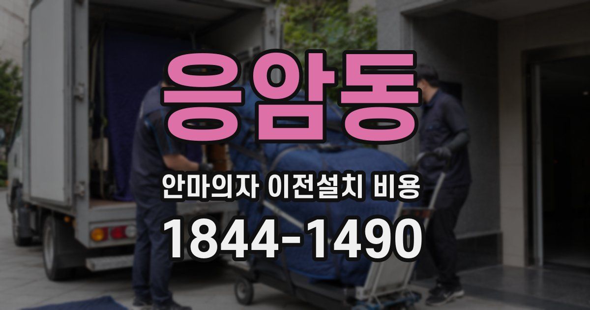 응암동 안마의자 이전설치 비용