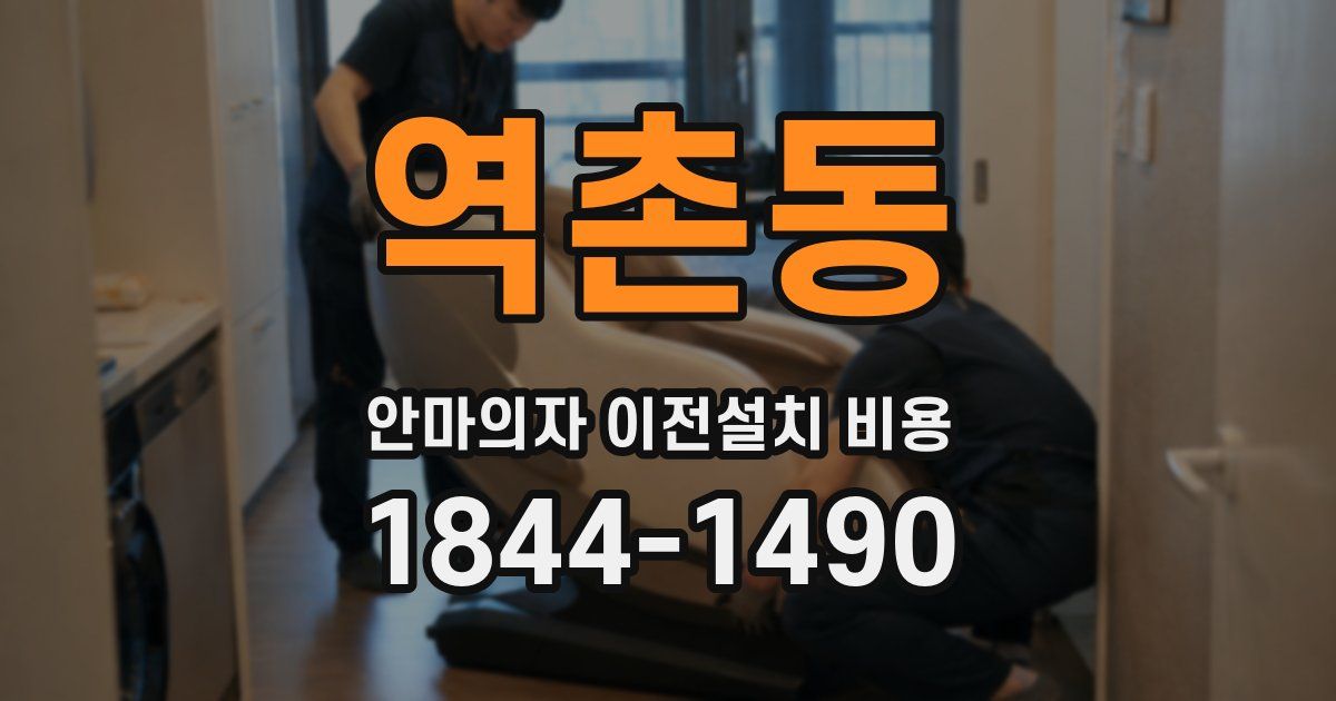 역촌동 안마의자 이전설치 비용