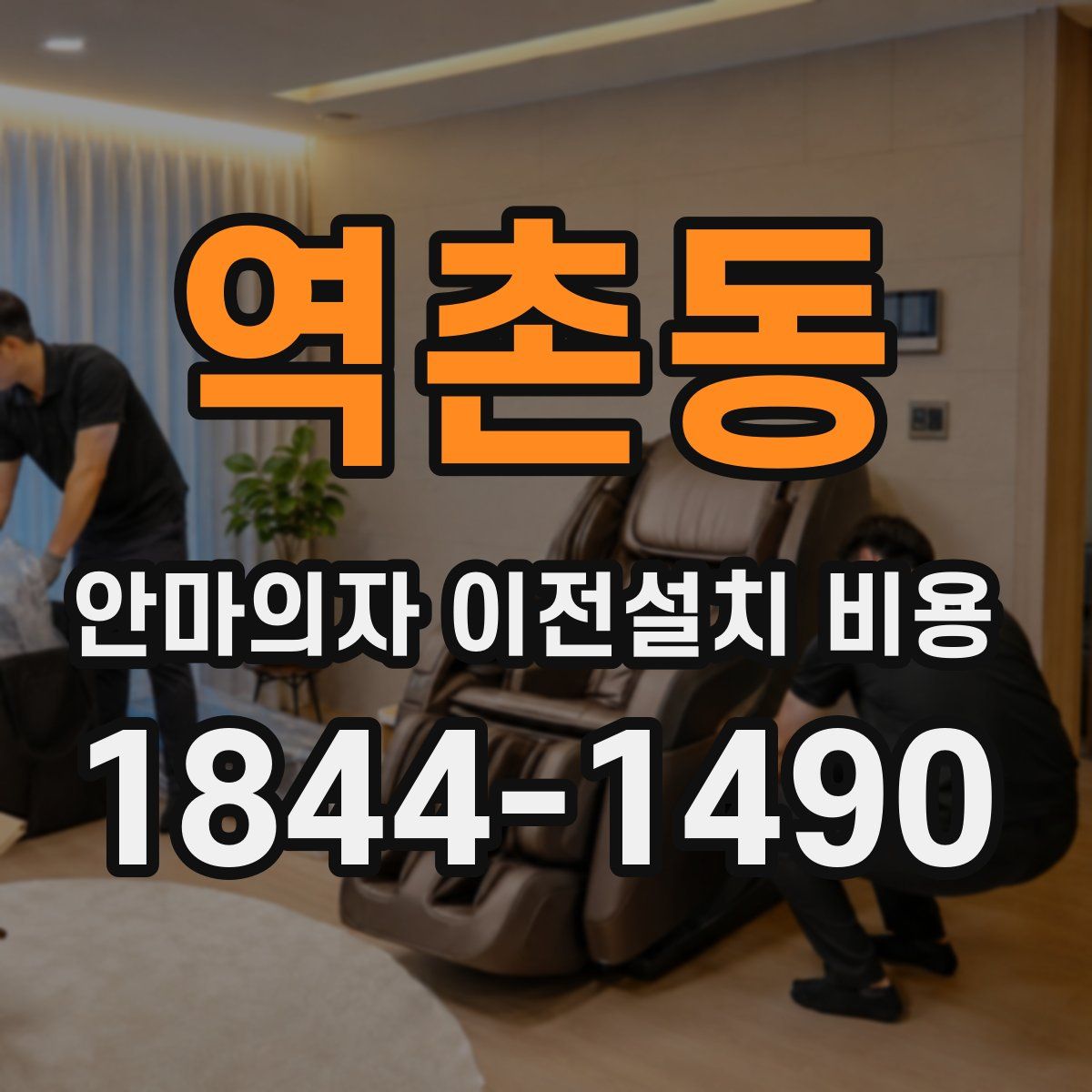 역촌동 안마의자 이전설치 비용