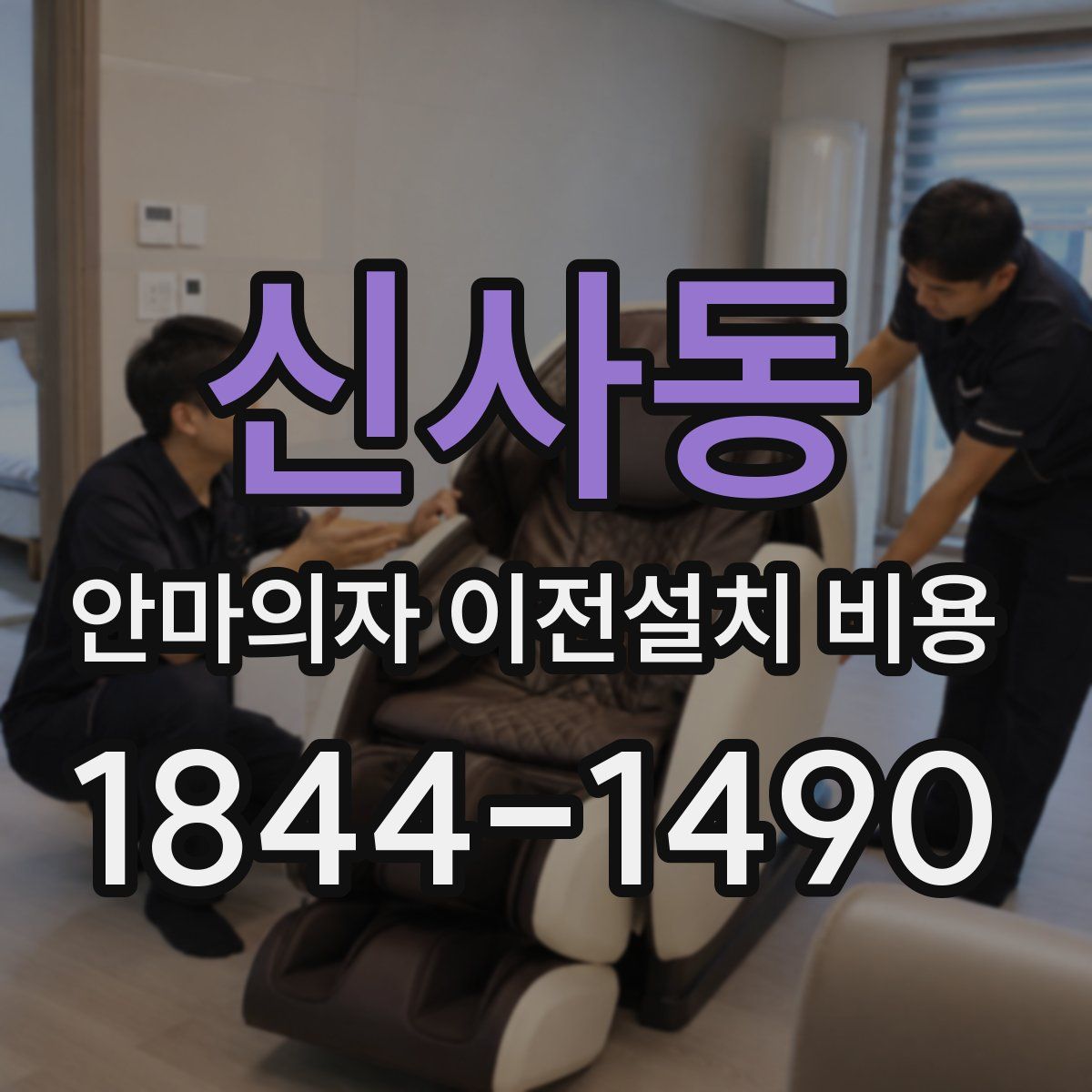 신사동 안마의자 이전설치 비용