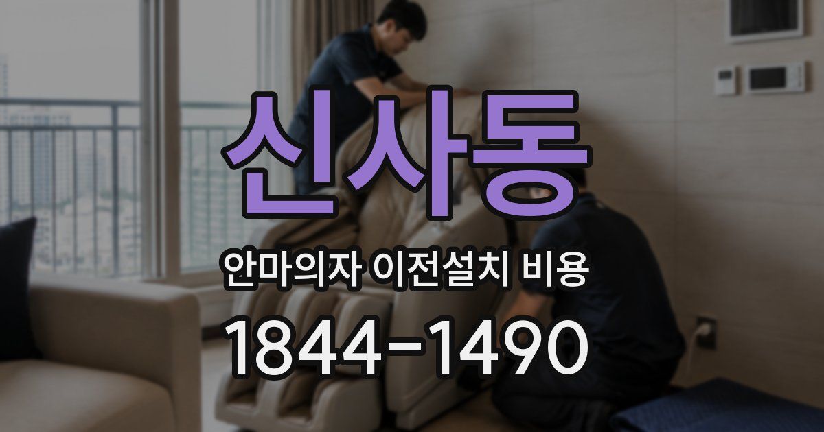 신사동 안마의자 이전설치 비용