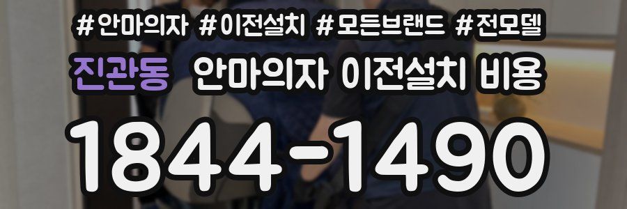 진관동 안마의자 이전설치 비용