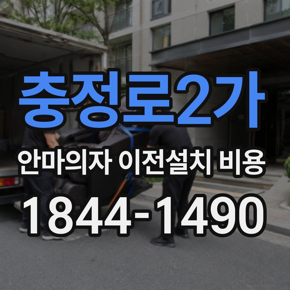 충정로2가 안마의자 이전설치 비용