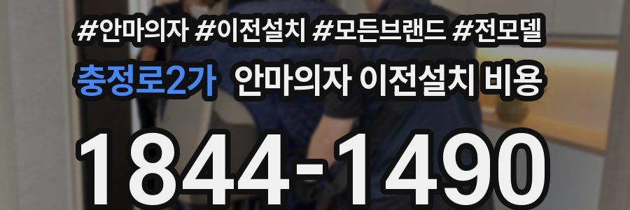 충정로2가 안마의자 이전설치 비용