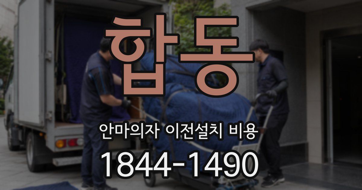 합동 안마의자 이전설치 비용