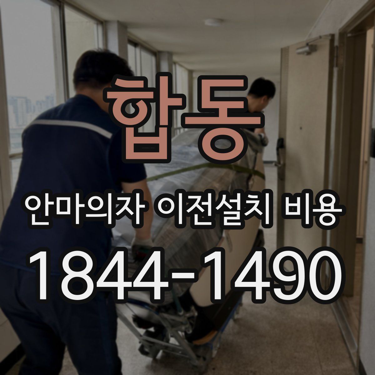 합동 안마의자 이전설치 비용