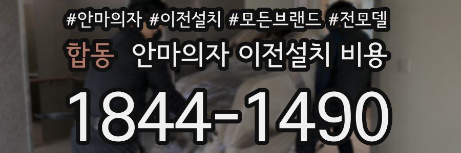 합동 안마의자 이전설치 비용