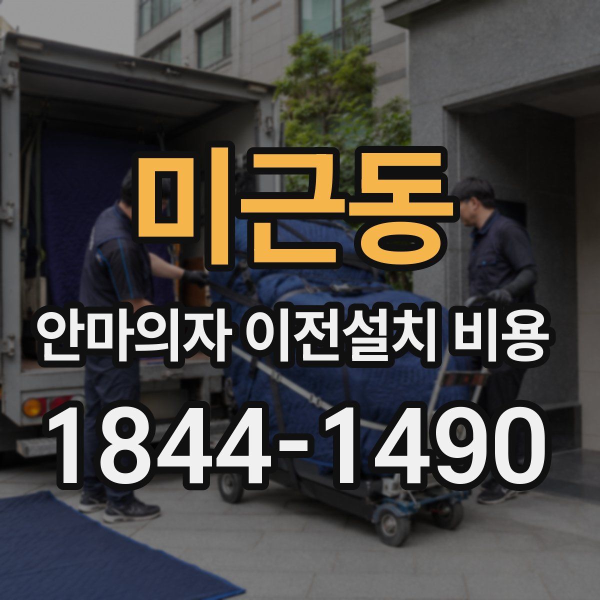 미근동 안마의자 이전설치 비용