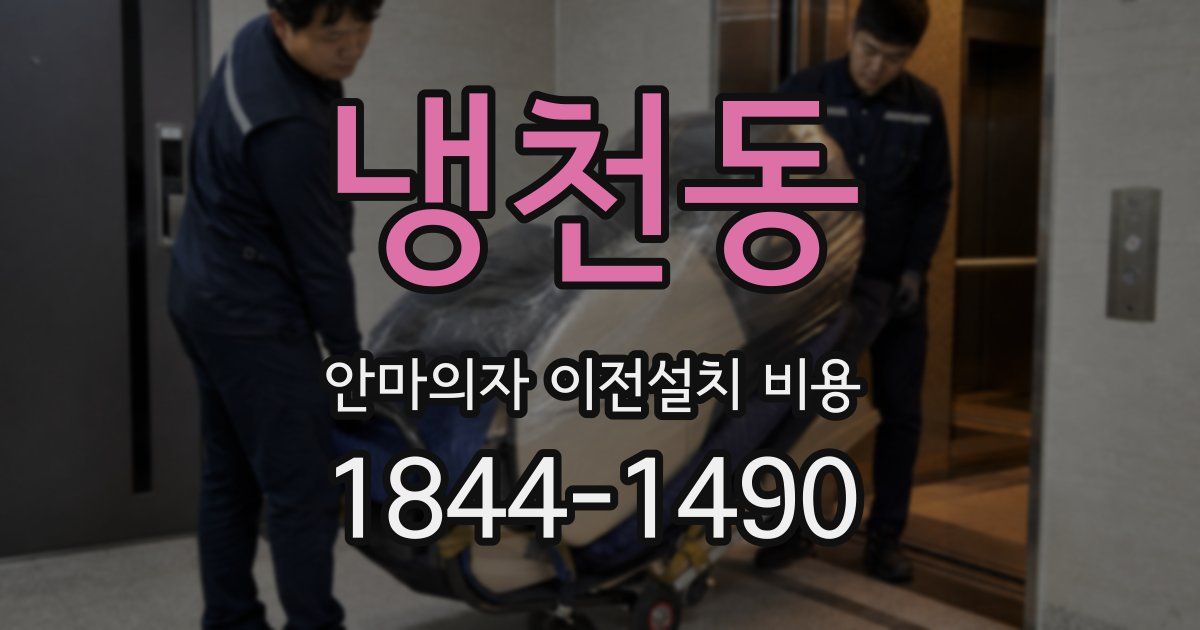 냉천동 안마의자 이전설치 비용