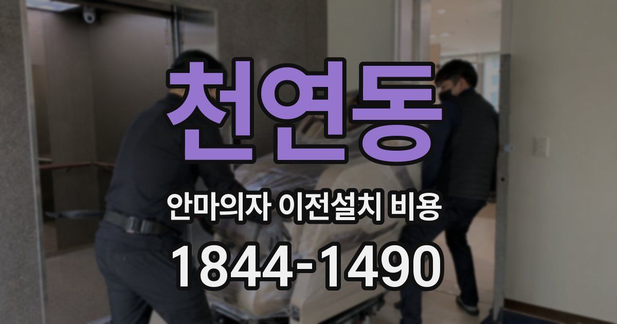 천연동 안마의자 이전설치 비용