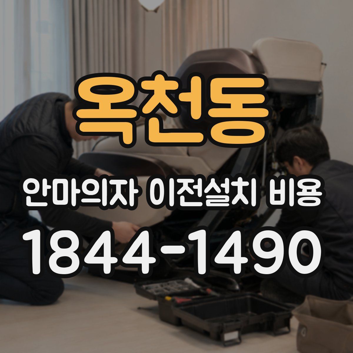 옥천동 안마의자 이전설치 비용